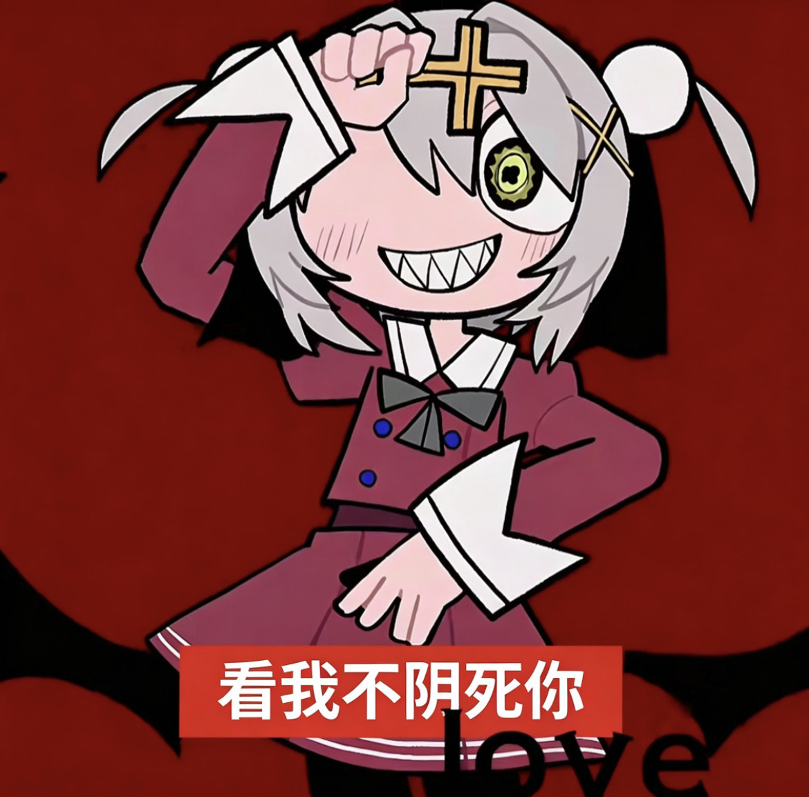 看我不阴死你